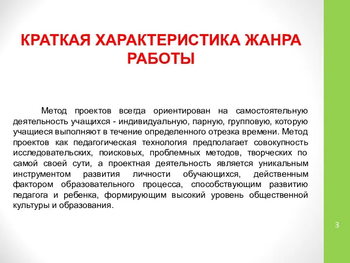 КРАТКАЯ ХАРАКТЕРИСТИКА ЖАНРА РАБОТЫ Метод проектов всегда ориентирован на самостоятельную деятельность учащихся