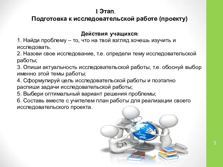 Действия учащихся: 1. Найди проблему – то, что на твой взгляд хочешь