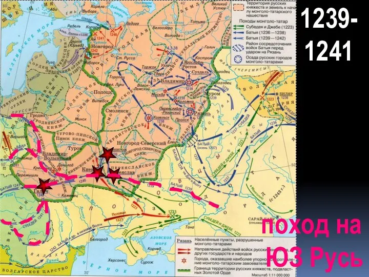 1239- 1241 поход на ЮЗ Русь