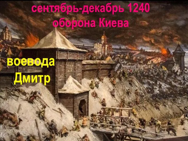 воевода Дмитр сентябрь-декабрь 1240 оборона Киева