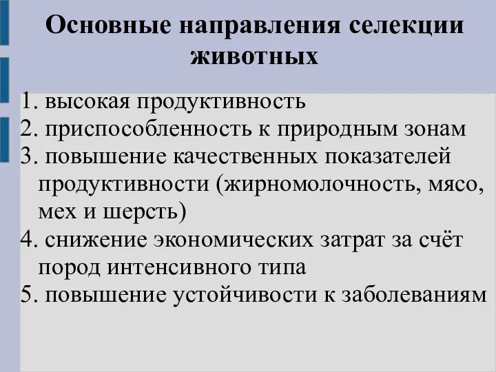 Основные направления селекции животных 1. высокая продуктивность 2. приспособленность к природным зонам