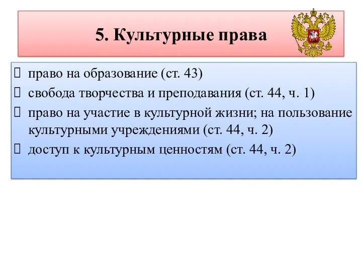 5. Культурные права право на образование (ст. 43) свобода творчества и преподавания