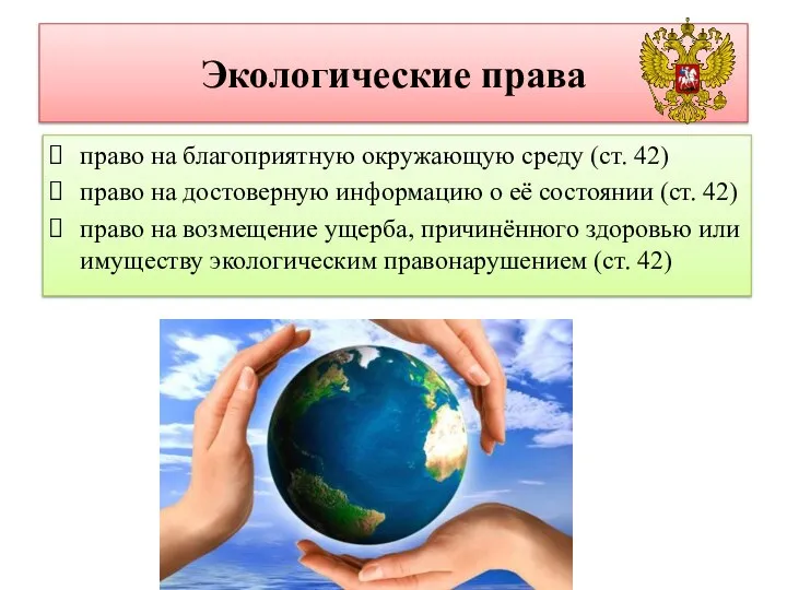 Экологические права право на благоприятную окружающую среду (ст. 42) право на достоверную