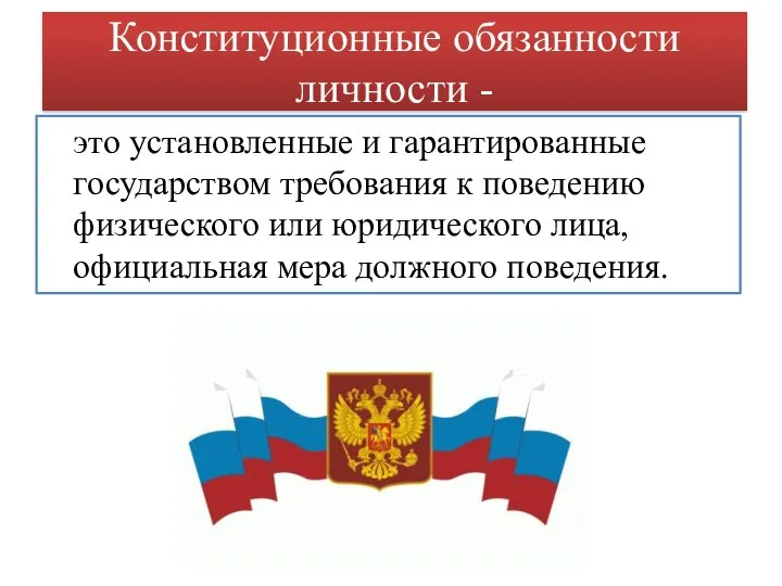 Конституционные обязанности личности - это установленные и гарантированные государством требования к поведению