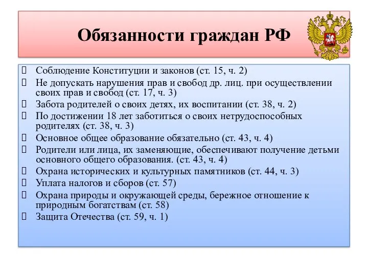 Обязанности граждан РФ Соблюдение Конституции и законов (ст. 15, ч. 2) Не