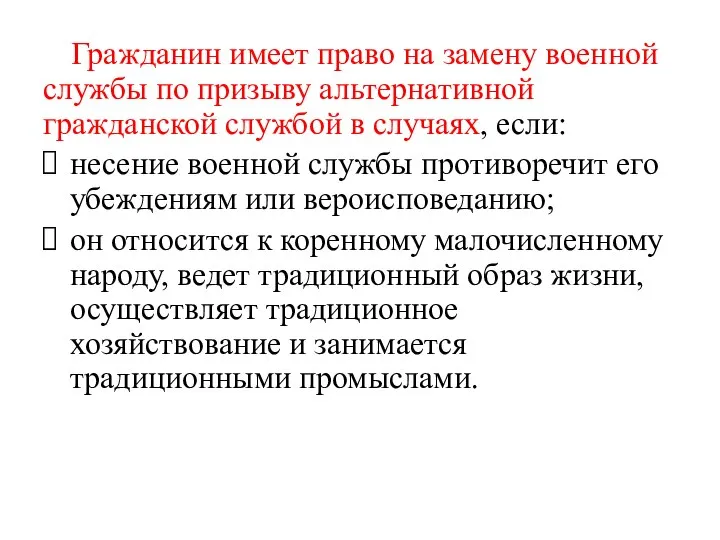 Гражданин имеет право на замену военной службы по призыву альтернативной гражданской службой