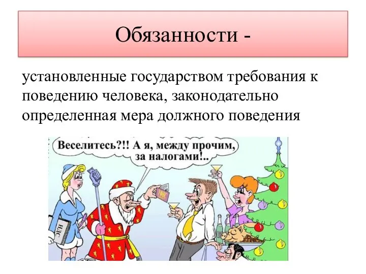 Обязанности - установленные государством требования к поведению человека, законодательно определенная мера должного поведения