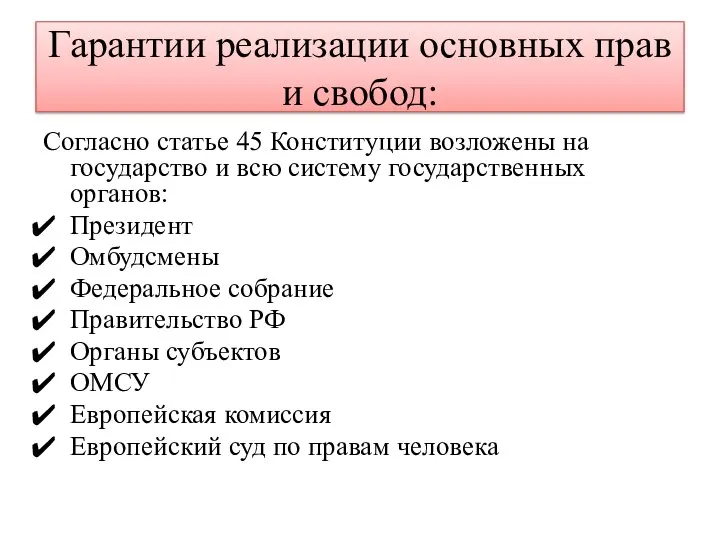 Гарантии реализации основных прав и свобод: Согласно статье 45 Конституции возложены на