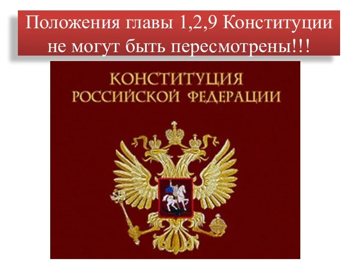 Положения главы 1,2,9 Конституции не могут быть пересмотрены!!!