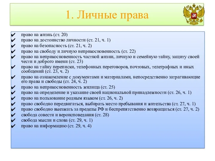 1. Личные права право на жизнь (ст. 20) право на достоинство личности