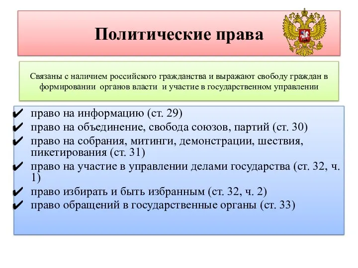 Политические права право на информацию (ст. 29) право на объединение, свобода союзов,