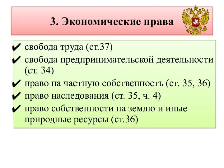 3. Экономические права свобода труда (ст.37) свобода предпринимательской деятельности (ст. 34) право