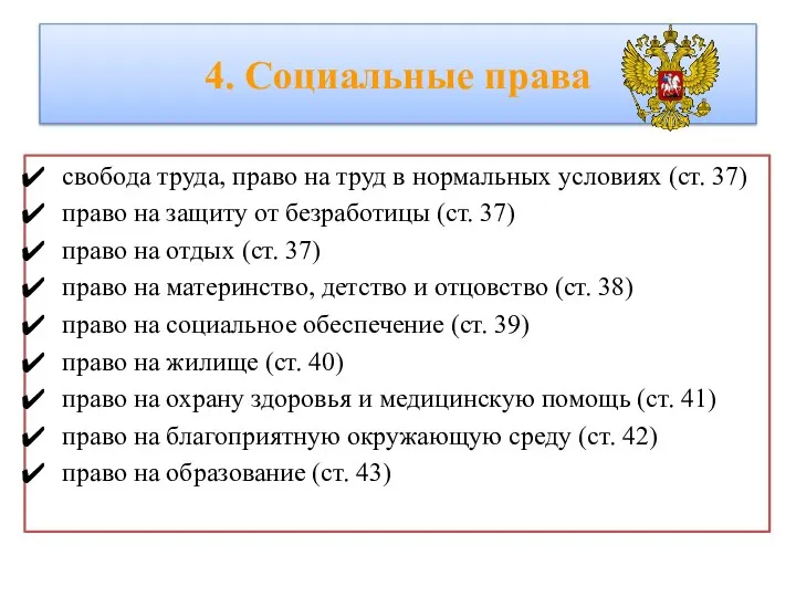 4. Социальные права свобода труда, право на труд в нормальных условиях (ст.