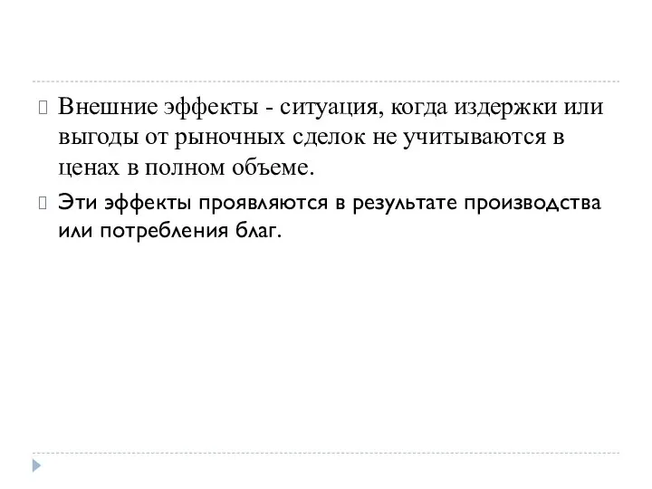 Внешние эффекты - ситуация, когда издержки или выгоды от рыночных сделок не