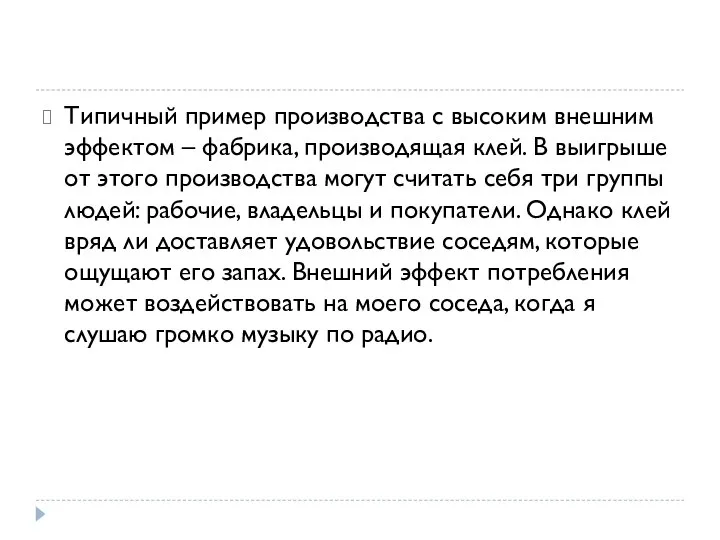 Типичный пример производства с высоким внешним эффектом – фабрика, производящая клей. В