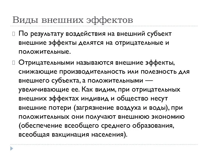 Виды внешних эффектов По результату воздействия на внешний субъект внешние эффекты делятся