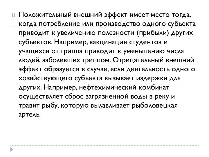 Положительный внешний эффект имеет место тогда, когда потребление или производство одного субъекта