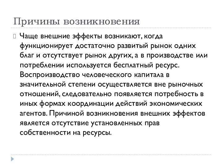 Причины возникновения Чаще внешние эффекты возникают, когда функционирует достаточно развитый рынок одних