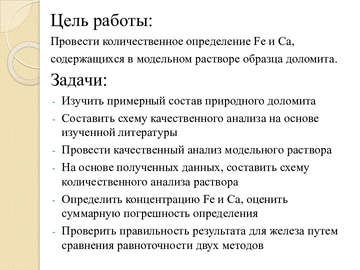 Цель работы: Провести количественное определение Fe и Ca, содержащихся в модельном растворе