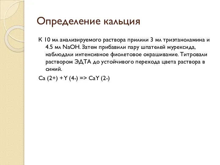 Определение кальция К 10 мл анализируемого раствора прилили 3 мл триэтаноламина и