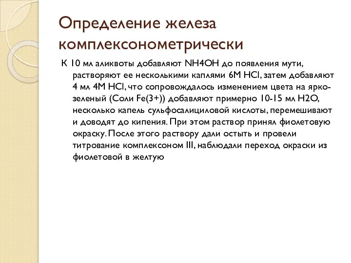 Определение железа комплексонометрически К 10 мл аликвоты добавляют NH4OH до появления мути,