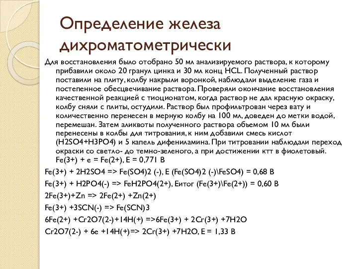 Определение железа дихроматометрически Для восстановления было отобрано 50 мл анализируемого раствора, к