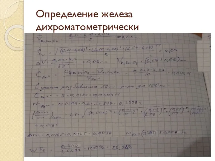 Определение железа дихроматометрически Fe(3+) + e = Fe(2+), E = 0,771 B