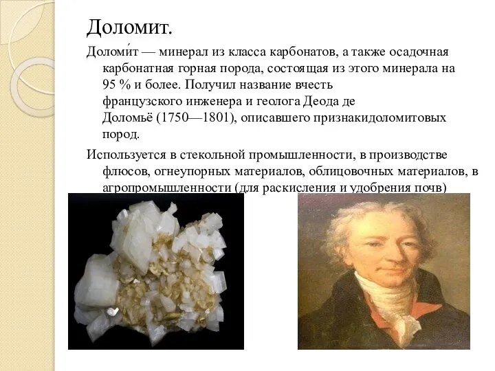 Доломит. Доломи́т — минерал из класса карбонатов, а также осадочная карбонатная горная