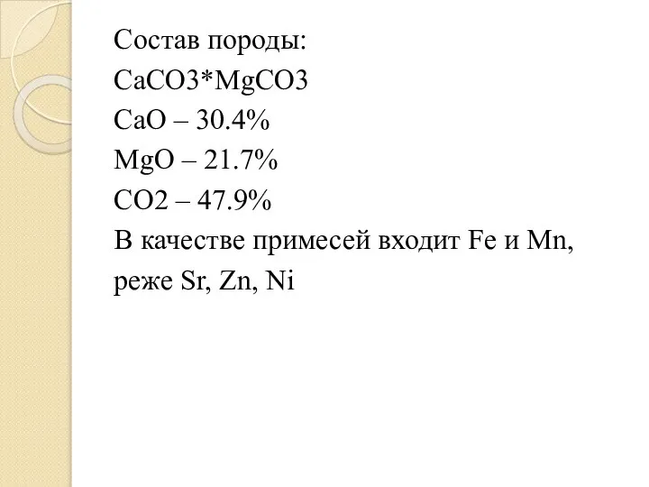 Состав породы: CaCO3*MgCO3 CaO – 30.4% MgO – 21.7% CO2 – 47.9%