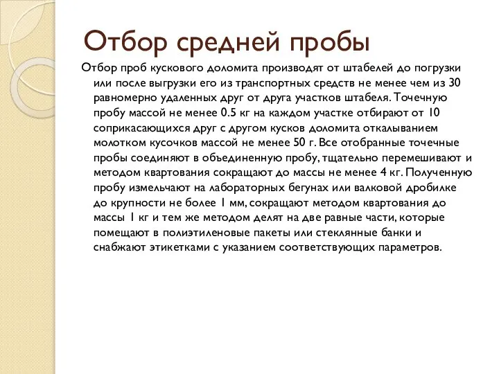 Отбор средней пробы Отбор проб кускового доломита производят от штабелей до погрузки