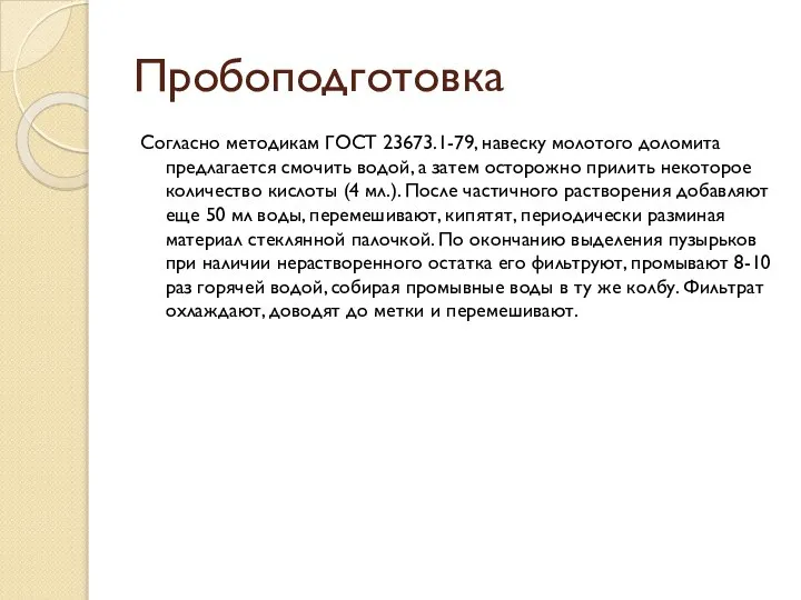 Пробоподготовка Согласно методикам ГОСТ 23673.1-79, навеску молотого доломита предлагается смочить водой, а