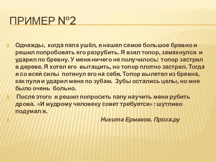 ПРИМЕР №2 Однажды, когда папа ушёл, я нашел самое большое бревно и
