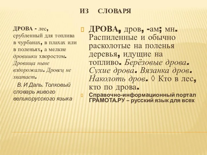 ИЗ СЛОВАРЯ ДРОВА - лес, срубленный для топлива в чурбанах, в плахах