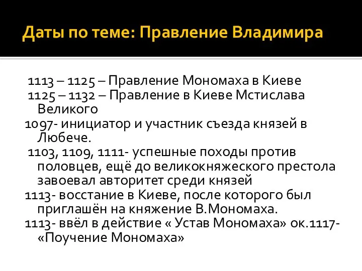 Даты по теме: Правление Владимира 1113 – 1125 – Правление Мономаха в