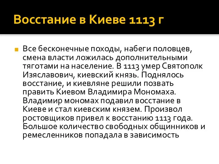 Восстание в Киеве 1113 г Все бесконечные походы, набеги половцев, смена власти