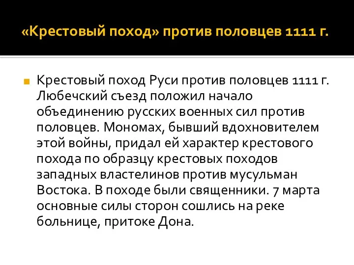 «Крестовый поход» против половцев 1111 г. Крестовый поход Руси против половцев 1111