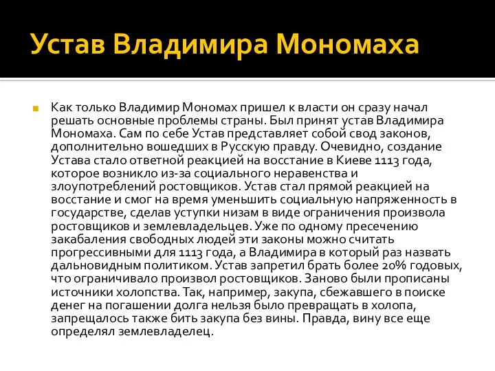 Устав Владимира Мономаха Как только Владимир Мономах пришел к власти он сразу