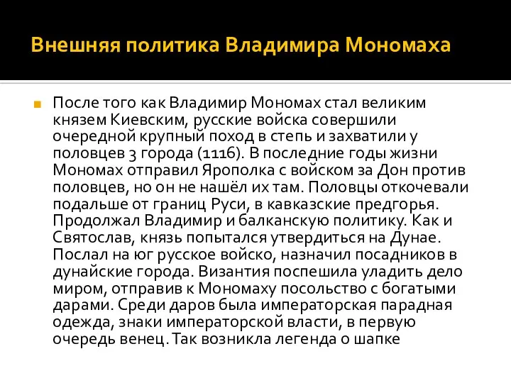 Внешняя политика Владимира Мономаха После того как Владимир Мономах стал великим князем