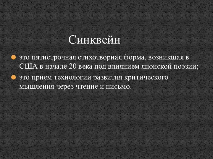 это пятистрочная стихотворная форма, возникшая в США в начале 20 века под