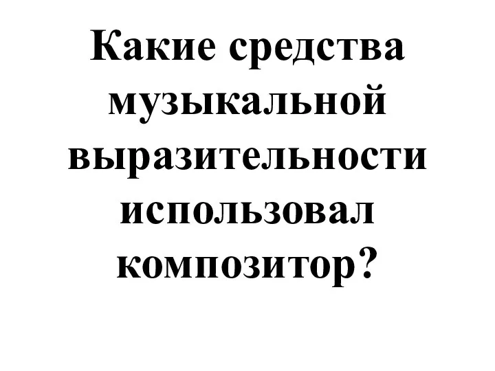 Какие средства музыкальной выразительности использовал композитор?