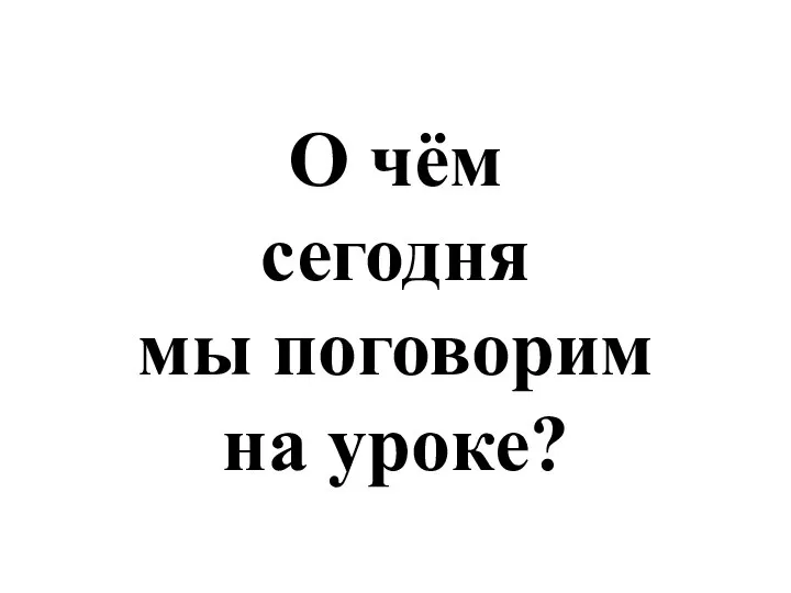 О чём сегодня мы поговорим на уроке?