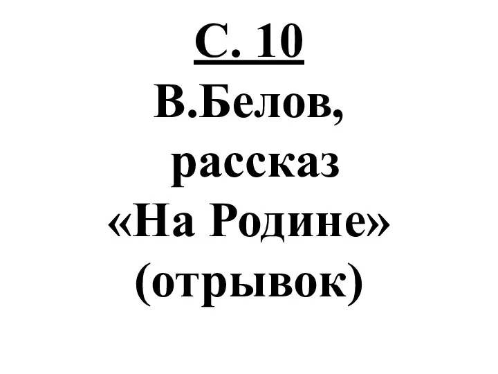 С. 10 В.Белов, рассказ «На Родине» (отрывок)