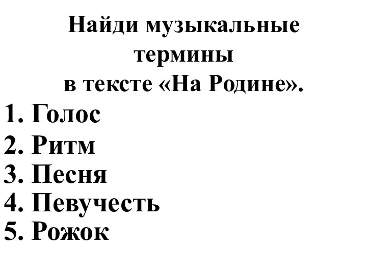 Найди музыкальные термины в тексте «На Родине». 1. Голос 2. Ритм 3.