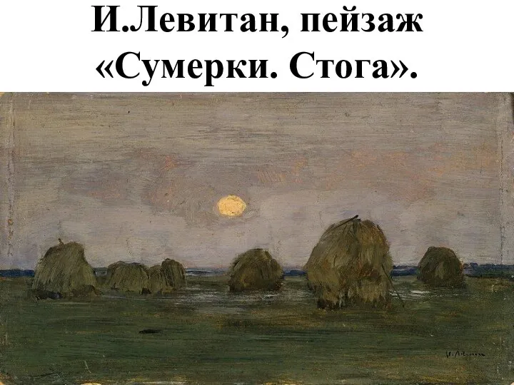 И.Левитан, пейзаж «Сумерки. Стога».