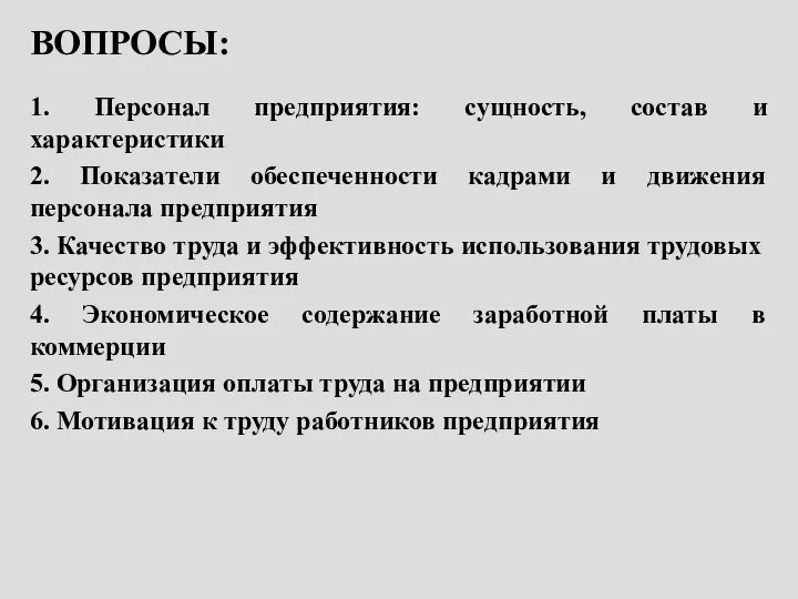 ВОПРОСЫ: 1. Персонал предприятия: сущность, состав и характеристики 2. Показатели обеспеченности кадрами