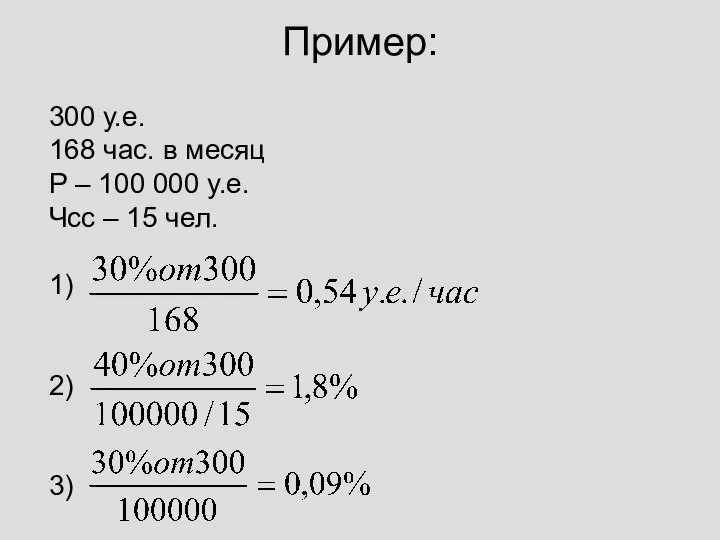 Пример: 300 у.е. 168 час. в месяц Р – 100 000 у.е.