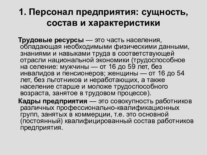 1. Персонал предприятия: сущность, состав и характеристики Трудовые ресурсы — это часть