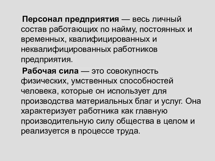 Персонал предприятия — весь личный состав работающих по найму, постоянных и временных,