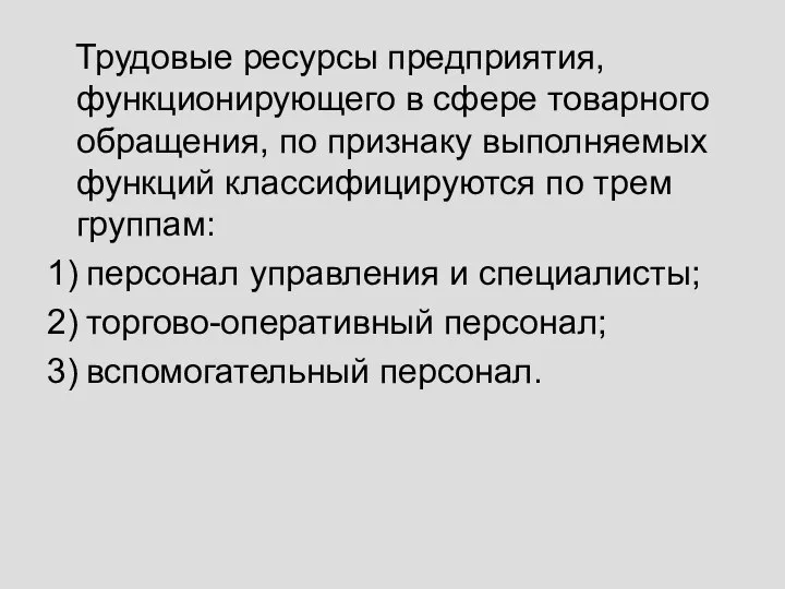 Трудовые ресурсы предприятия, функционирующего в сфере товарного обращения, по признаку выполняемых функций