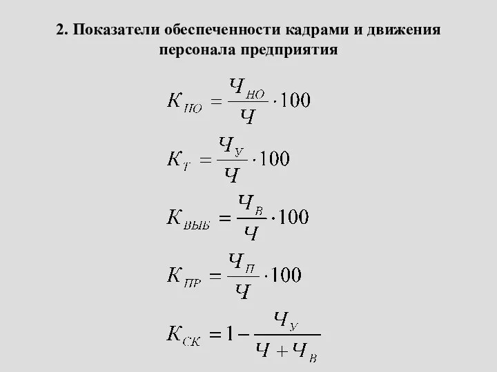 2. Показатели обеспеченности кадрами и движения персонала предприятия